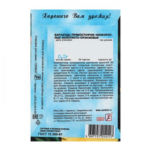 Семена цветов Бархатцы прямостоячий низкорослый золотисто-оранжевый, О, 0.1 г