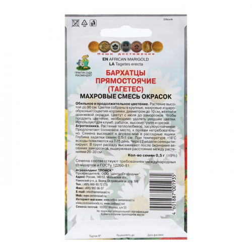 Семена цветов Бархатцы прямостоячие «Махровые смесь окрасок» 0.5 г