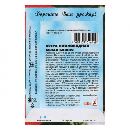 Семена цветов Астра пионовидная, белая, 0, 2 г