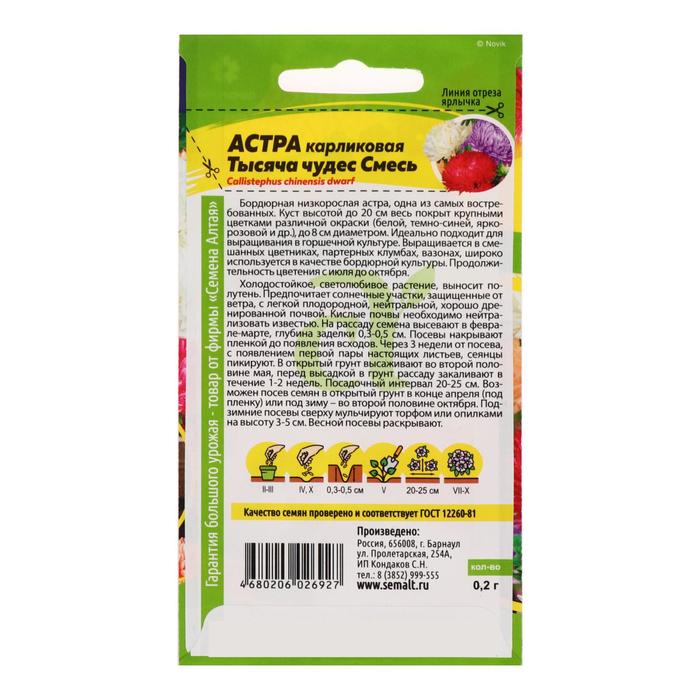 Семена цветов Астра «Тысяча чудес», карликовая, смесь, 0.15 г, «Семена Алтая»