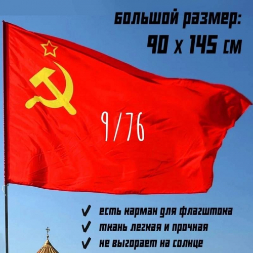 Флаг СССР Гигант