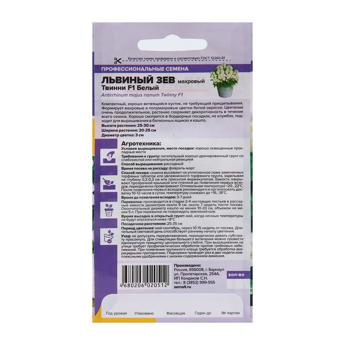 Семена цветов Твинни «Львиный зев», белый, махровый, 5 шт., «Семена Алтая»