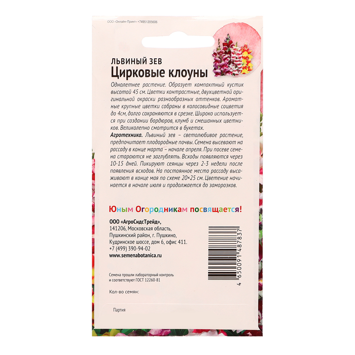 Семена цветов Львиный зев (Антирринум)