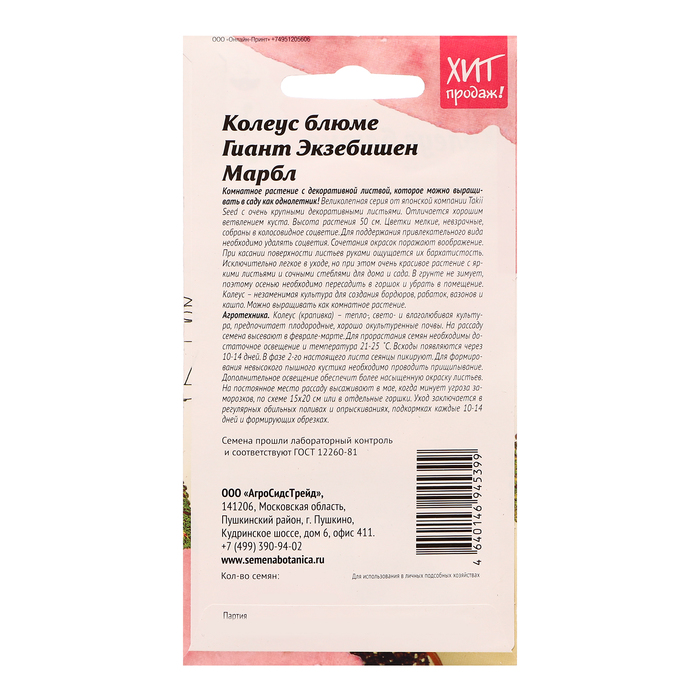 Семена цветов Колеус блюме