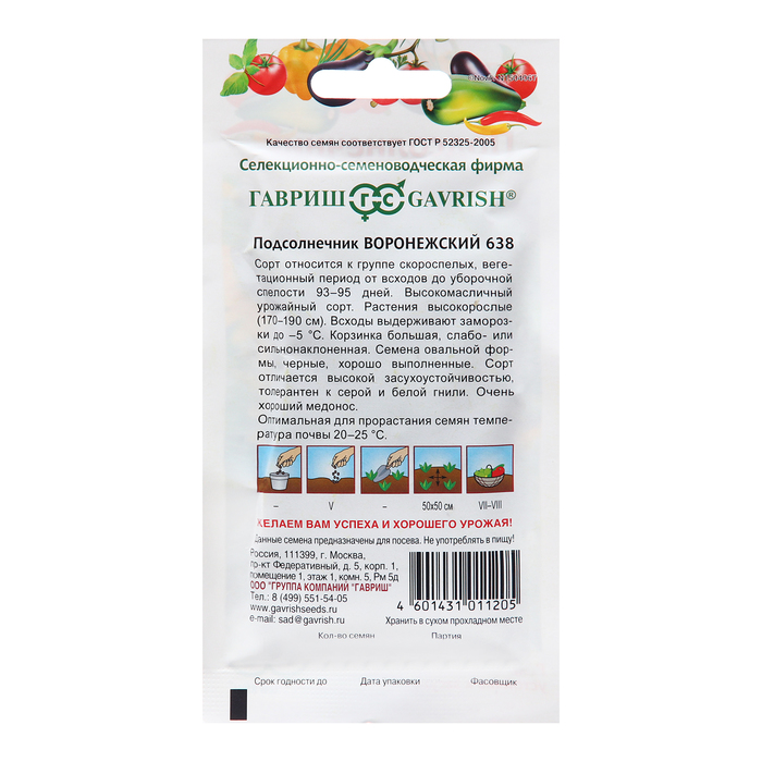 Семена Подсолнечник «Воронежский 638», 10 г, «Гавриш»