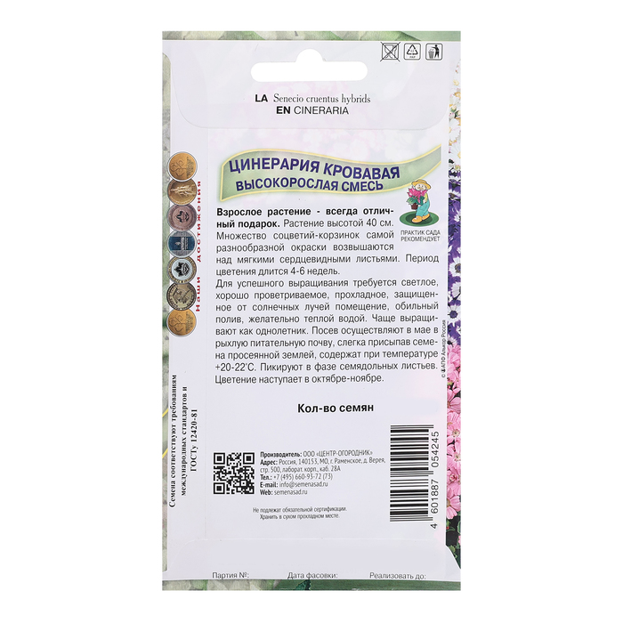 Семена цветов Цинерария высокорослая