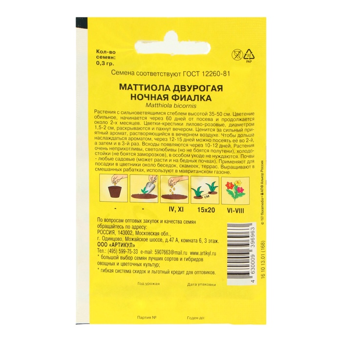 Семена цветов Маттиола двурогая