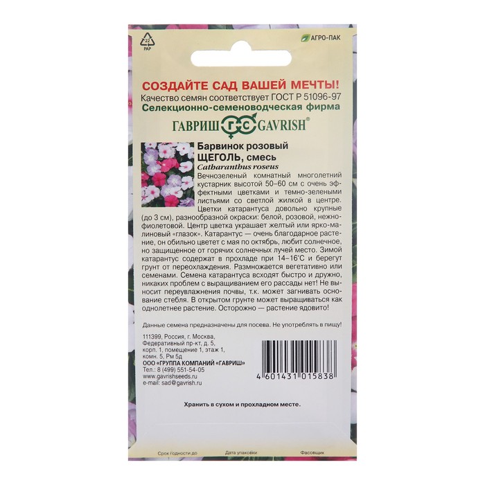 Семена комнатных цветов Барвинок