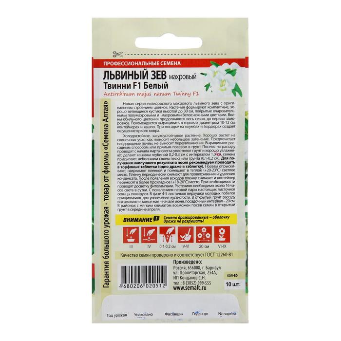 Семена цветов Твинни «Львиный зев», белый, махровый, 5 шт., «Семена Алтая»