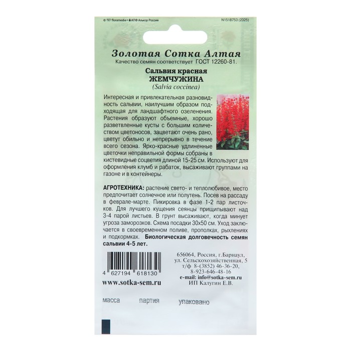 Семена цветов Сальвия «Красная Жемчужина», 0.1 г