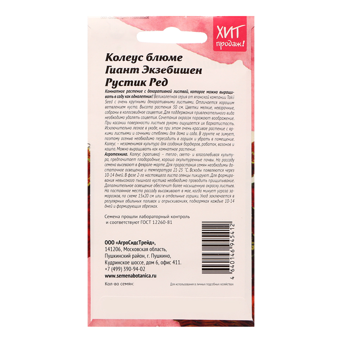 Семена цветов Колеус блюме