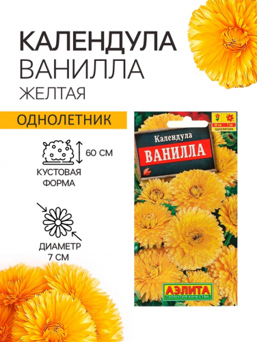 Семена  Календула Ванилла, 0,3 г