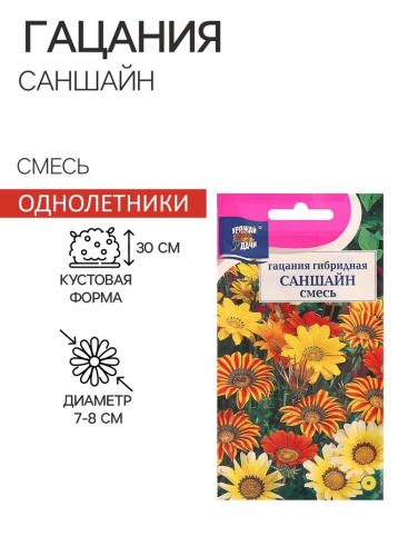 Семена цветов Цв Гацания «САНШАЙН» Смесь, для балкона, веранды, цветника, однолетник, низкорослая0.1 г