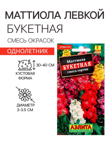 Семена  цветов Маттиола Левкой 