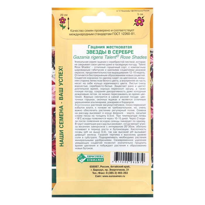 Семена цветов гацания жестковатая «Звезды в серебре», 5 шт.