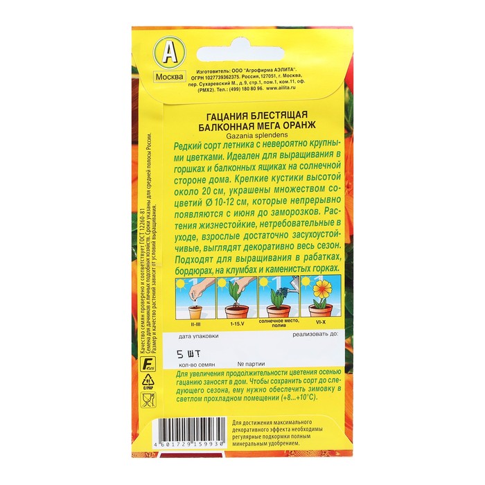 Семена Цветов Гацания «Балконная мега оранж», 4 шт.