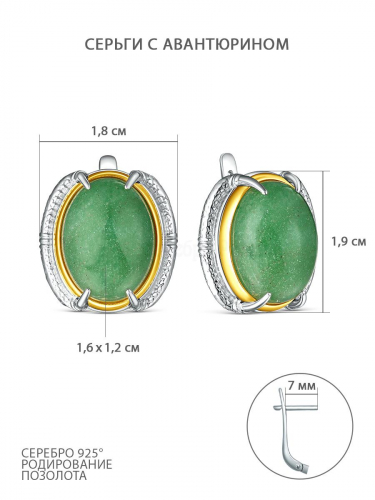 Серьги из серебра с авантюрином и позолотой родированные С50170рз482