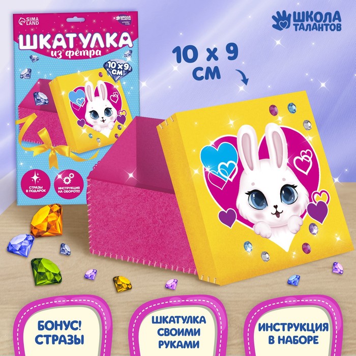 Набор для создания шкатулки из фетра «Любимая зайка» с термонаклейкой