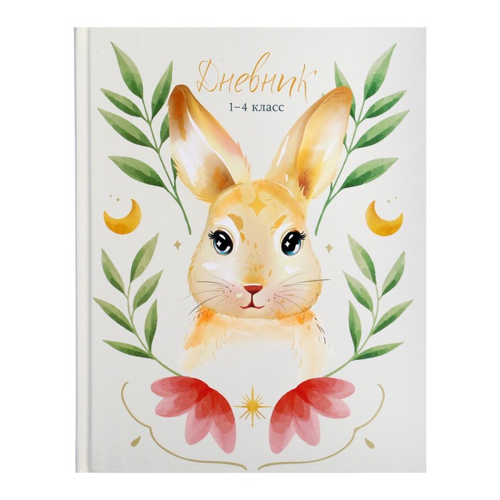 Дневник для 1-4 классов,