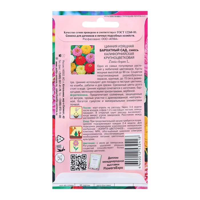 Семена Цинния «Бархатный сад», калифорнийская, крупноцветковая, 0.5 г