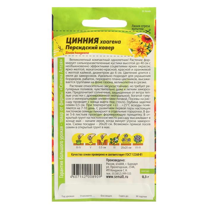 Семена цветов Цинния «Персидский Ковер», хаагена, «Семена Алтая», 0.3 г