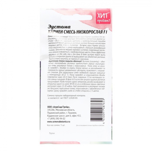 Семена Цветов Эустома 