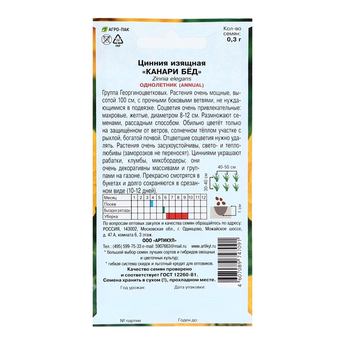 Семена Цветов Цинния «Канари Бед», 0,3 г