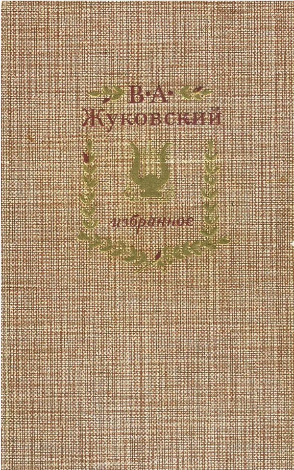 50 руб. +% 643 руб. В наличии 1 шт.!!! ИЗБРАННОЕ.В.А.Жуковский