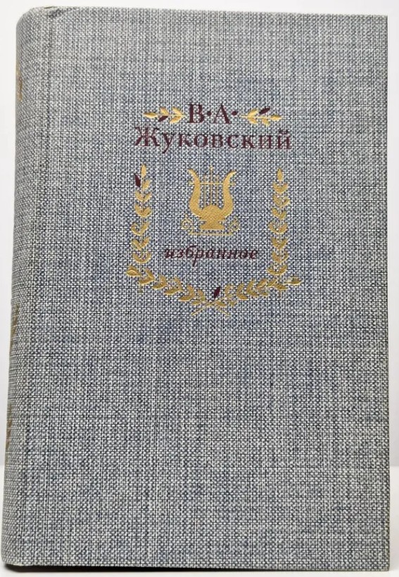50 руб. +% 643 руб. В наличии 1 шт.!!! ИЗБРАННОЕ.В.А.Жуковский