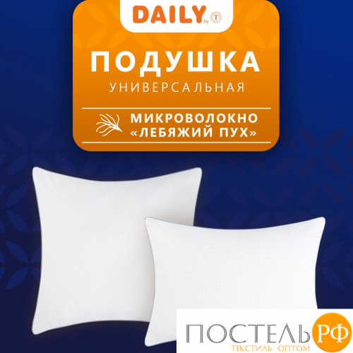 DAILY by T ГАРМОНИЯ Подушка 70х70,1пр.,микрофибра/синтетический пух