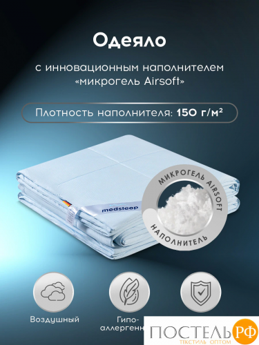 MEDSLEEP ДЖЕРСИ КУЛ Одеяло 172х205, 1 пр., нейлон/плстр/микрогель Airsoft, 150г/м2
