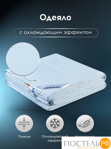 MEDSLEEP ДЖЕРСИ КУЛ Одеяло 172х205, 1 пр., нейлон/плстр/микрогель Airsoft, 150г/м2