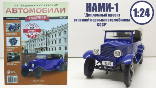 Журнал Легендарные советские АВТОМОБИЛИ Коллекция Hachette + коллекционная модель в масштабе 1:24№ 70 НАМИ-1