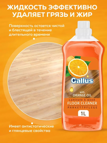 Средство для мытья пола с маслом апельсина 1 л