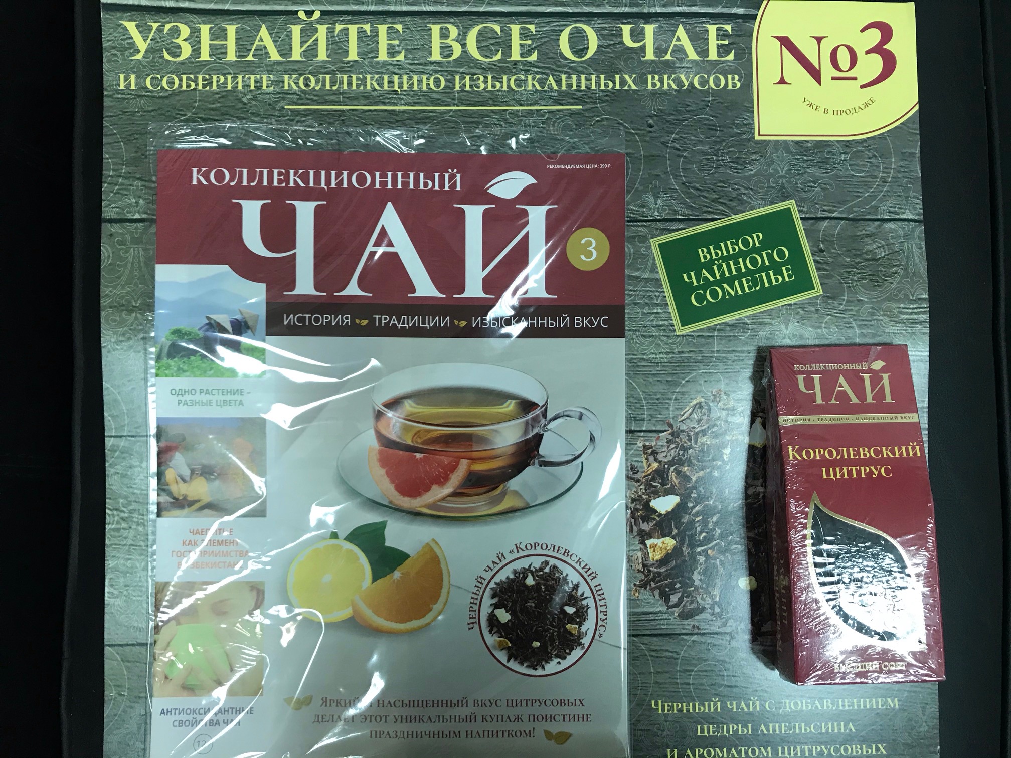 Журнал Коллекционный чай + чай в подарок