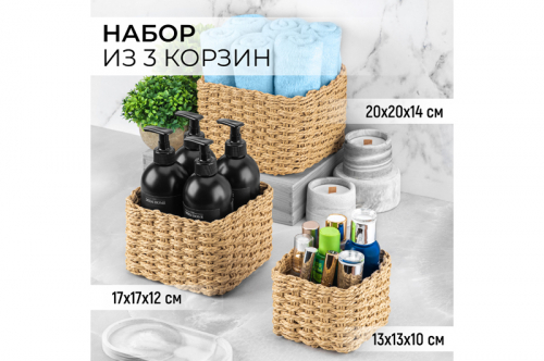 Набор 3 плетеных корзинок 20*20*14 см 