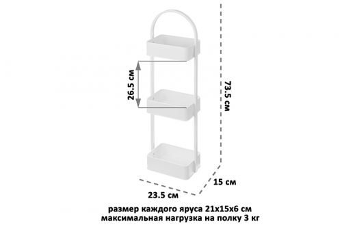 Этажерка многофункциональная 3-х ярусная 23,5*15*73,5 см 