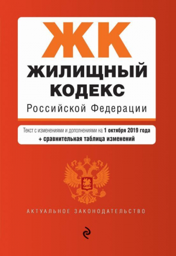 Уценка. Жилищный кодекс Российской Федерации. Текст с изменениями и дополнениями на 1 октября 2019 года (+ сравнительная таблица изменений)