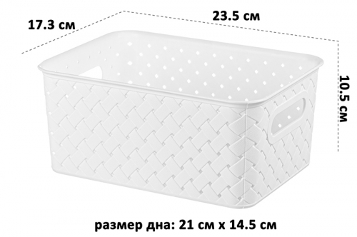 БЫЛО 136 руб! Корзинка 3 л 23,5*17,3*10,5 см 