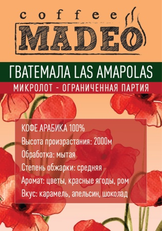 Кофе зерно  Гватемала Las Amapolas 500г