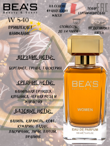 Парфюм Beas 100 ml W 540 Lancome Tresor La Nuit L'eau De Parfum for women