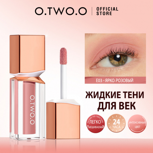 Жидкие тени для век O.TWO.O Powder Mist Liquid Eyeshadow Velvety Shine SC063 #E03 Ярко-розовый