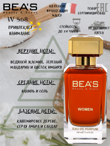 Парфюм Beas 100 ml W 568 Paco Rabanne Olympea for women