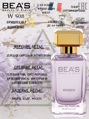 Парфюм Beas 100 ml W 508 Lanvin Eclat D Arpege for women