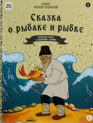 Уценка. Сказка о рыбаке и рыбке. Красочные книги с любимыми героями