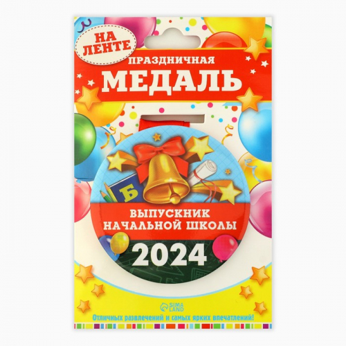 Медаль «Выпускник начальной школы», 2024, диам. 7,3 см