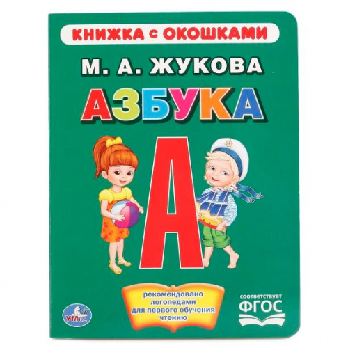 Книга Умка 9785506015345 Азбука.Жукова.Книжка с окошками в Нижнем Новгороде