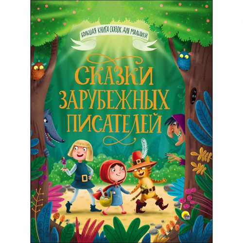 Книга Большая книга сказок для малышей 978-5-378-28098-8 Сказки зарубежных писателей в Нижнем Новгороде