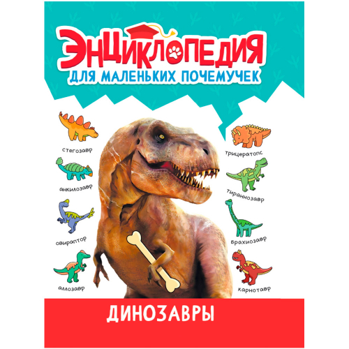 Книга 978-5-378-34378-2 ЭНЦИКЛОПЕДИЯ ДЛЯ МАЛЕНЬКИХ ПОЧЕМУЧЕК. Динозавры в Нижнем Новгороде
