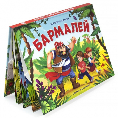 Книга-панорамка 9785001341215 Бармалей в Нижнем Новгороде